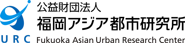 公益財団法人 福岡アジア都市研究所(URC)